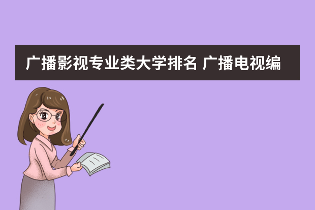 广播影视专业类大学排名 广播电视编导专业排名